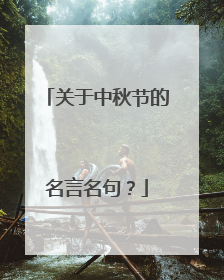 关于中秋节的名言名句?