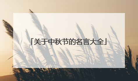关于中秋节的名言大全
