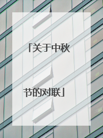 关于中秋节的对联
