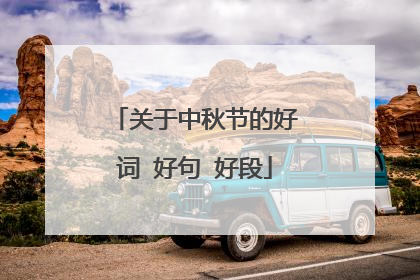 关于中秋节的好词 好句 好段