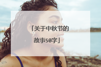关于中秋节的故事50字