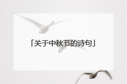 关于中秋节的诗句