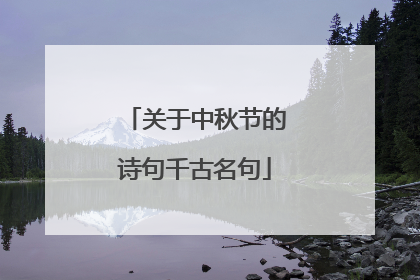 关于中秋节的诗句千古名句