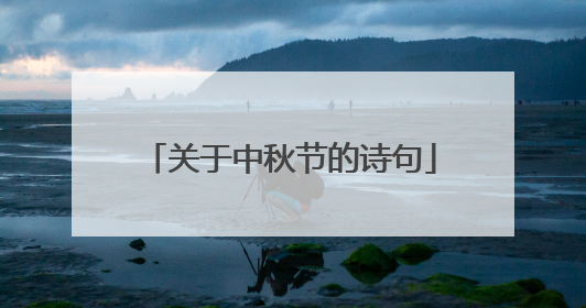 关于中秋节的诗句