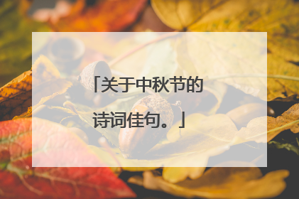 关于中秋节的诗词佳句。
