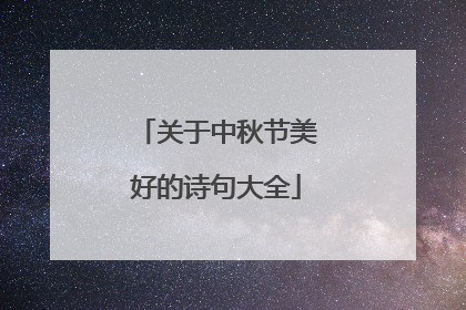 关于中秋节美好的诗句大全