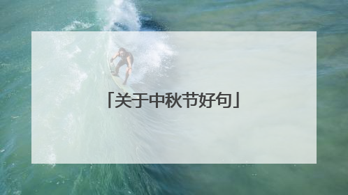 关于中秋节好句