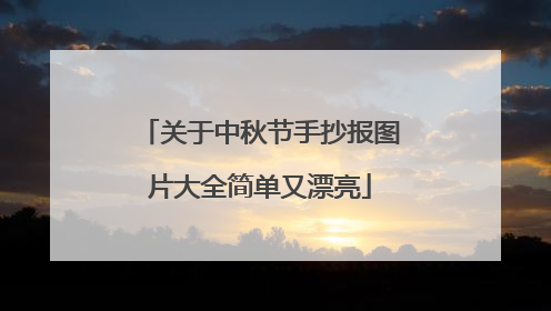 关于中秋节手抄报图片大全简单又漂亮