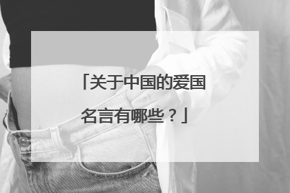 关于中国的爱国名言有哪些?