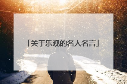 关于乐观的名人名言