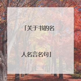 关于书的名人名言名句