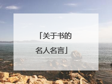 关于书的名人名言