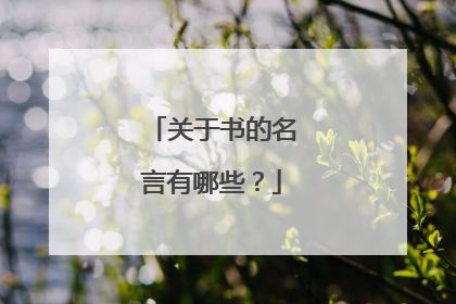 关于书的名言有哪些?