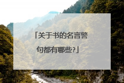 关于书的名言警句都有哪些?