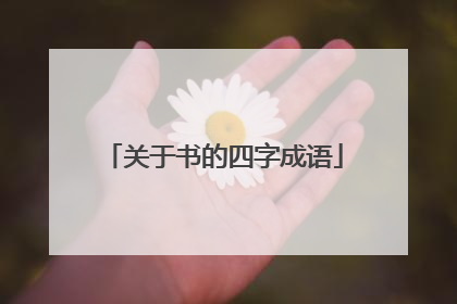 关于书的四字成语