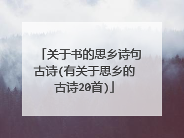 关于书的思乡诗句古诗(有关于思乡的古诗20首)