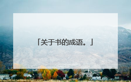 关于书的成语。