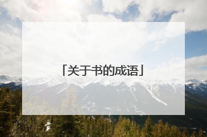 关于书的成语
