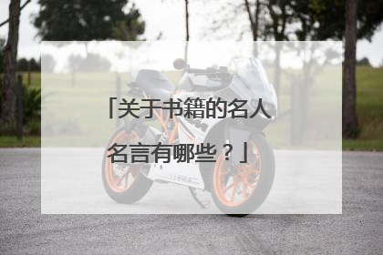 关于书籍的名人名言有哪些?