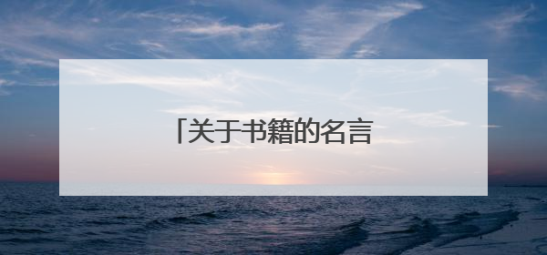 关于书籍的名言名句有哪些?
