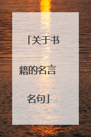 关于书籍的名言名句