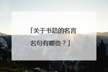 关于书籍的名言名句有哪些?