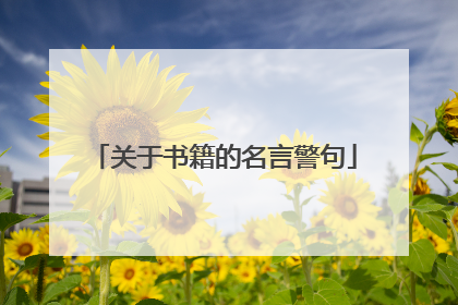 关于书籍的名言警句