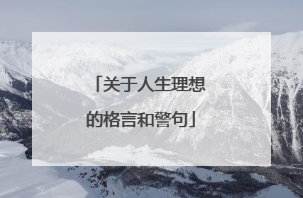 关于人生理想的格言和警句