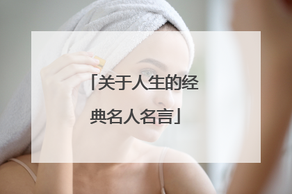 关于人生的经典名人名言