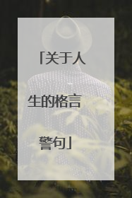 关于人生的格言警句