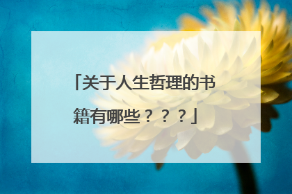 关于人生哲理的书籍有哪些???
