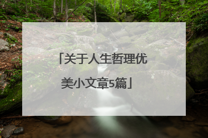 关于人生哲理优美小文章5篇