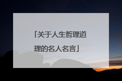 关于人生哲理道理的名人名言