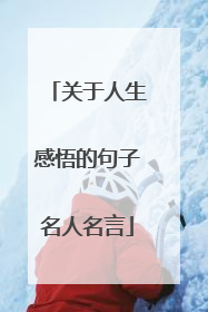关于人生感悟的句子名人名言