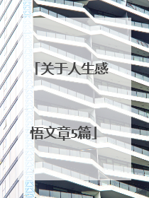 关于人生感悟文章5篇