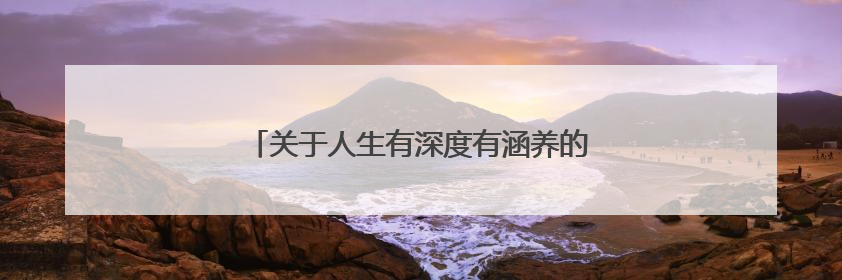 关于人生有深度有涵养的高质量句子 【收藏】