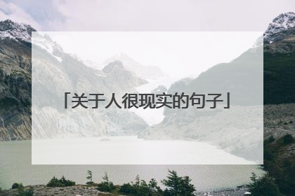 关于人很现实的句子