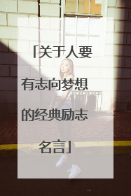关于人要有志向梦想的经典励志名言