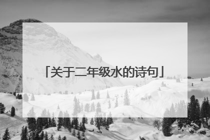 关于二年级水的诗句
