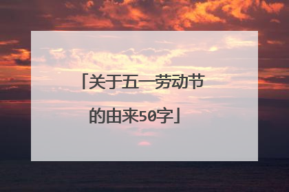关于五一劳动节的由来50字