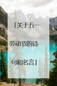 关于五一劳动节的诗句和名言
