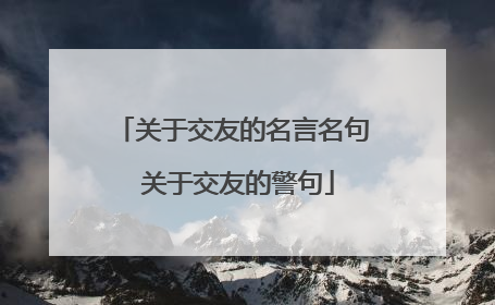 关于交友的名言名句 关于交友的警句