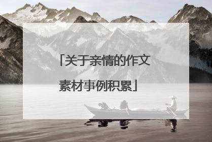 关于亲情的作文素材事例积累