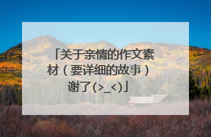 关于亲情的作文素材(要详细的故事)谢了(>_<)
