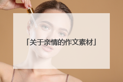 关于亲情的作文素材