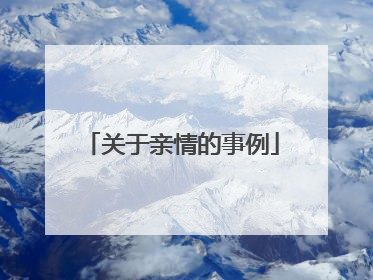 关于亲情的事例