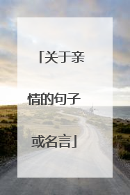 关于亲情的句子或名言