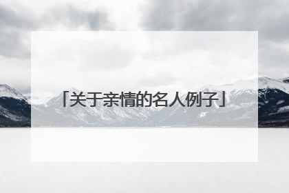 关于亲情的名人例子
