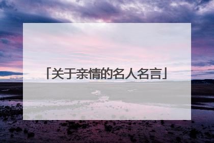 关于亲情的名人名言