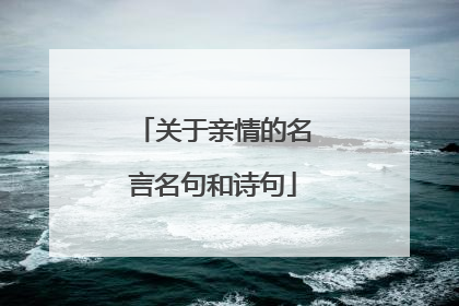 关于亲情的名言名句和诗句